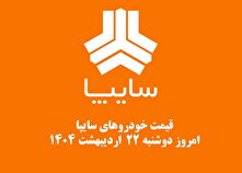 قیمت خودرو‌های سایپا ۲۲ اردیبهشت ۱۴۰۴ + جدول