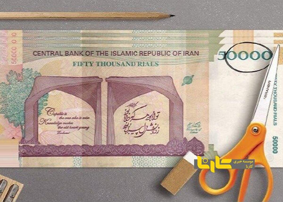 یک گام تا اجرای حذف ۴ صفر از پول ملی