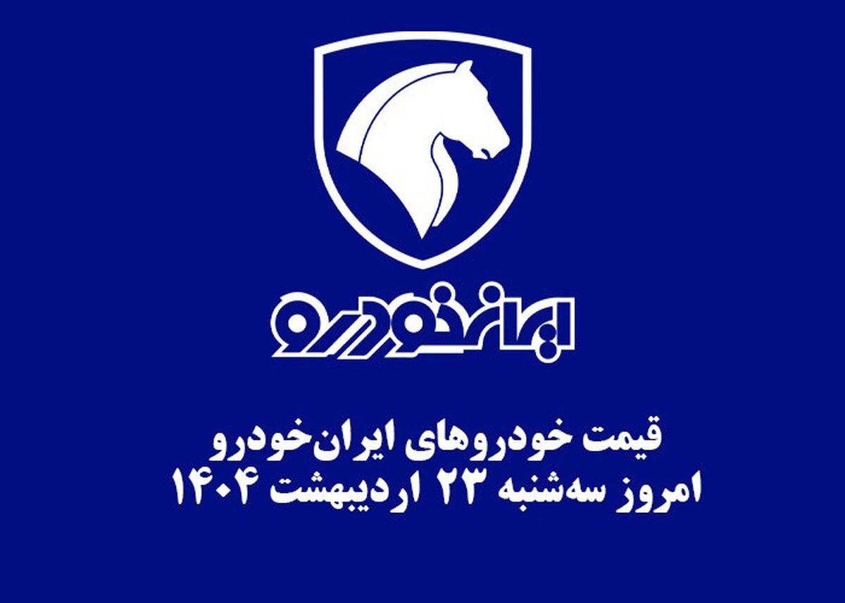 قیمت خودرو‌های ایران‌خودرو ۲۳ اردیبهشت ۱۴۰۴ + جدول