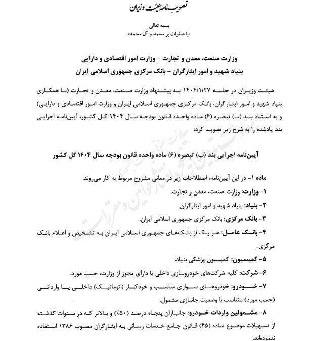 آیین نامه اجرایی واردات خودرو‌های جانبازان ابلاغ شد
