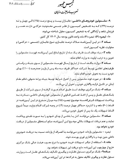 آیین نامه اجرایی واردات خودرو‌های جانبازان ابلاغ شد