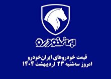 قیمت خودرو‌های ایران‌خودرو ۲۳ اردیبهشت ۱۴۰۴ + جدول