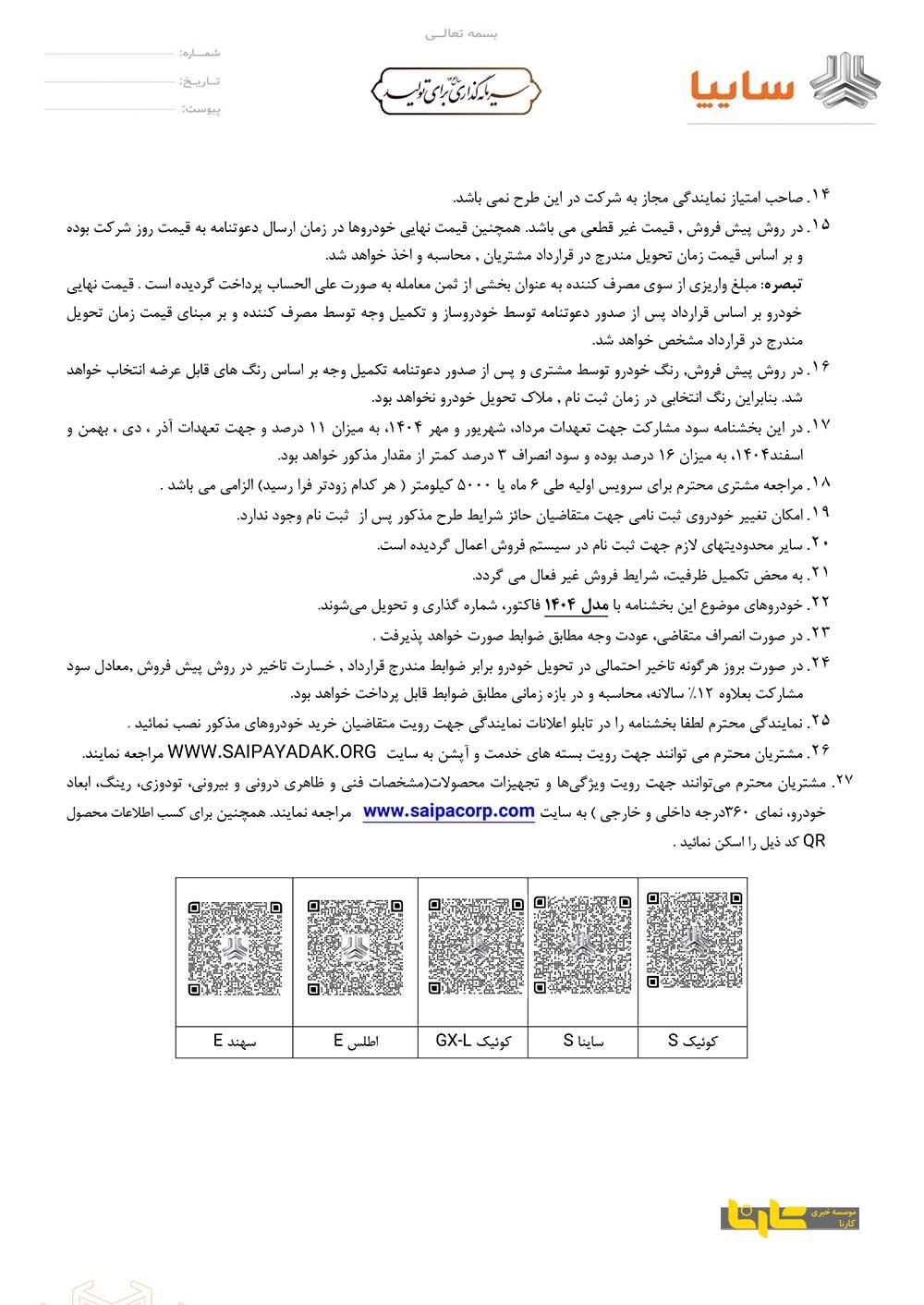 اعلام شرایط فروش سایپا به مناسبت سوم خرداد