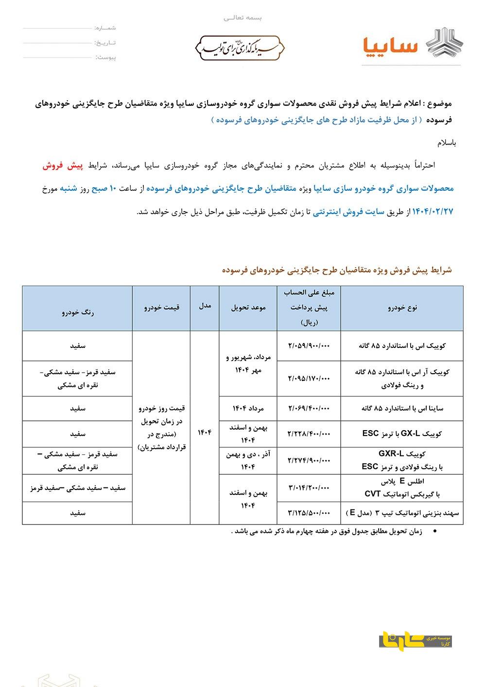 اعلام شرایط فروش سایپا به مناسبت سوم خرداد