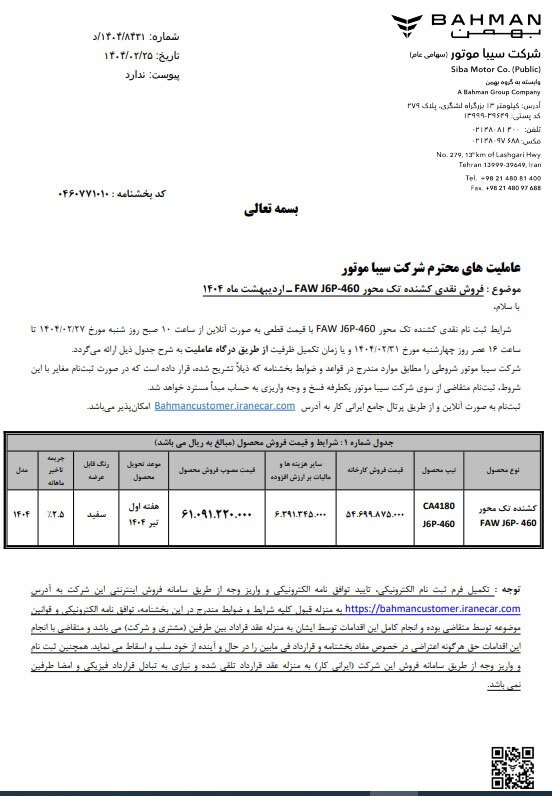 فروش نقدی با قیمت قطعی و تحویل فوری کشنده FAW J۶P-۴۶۰