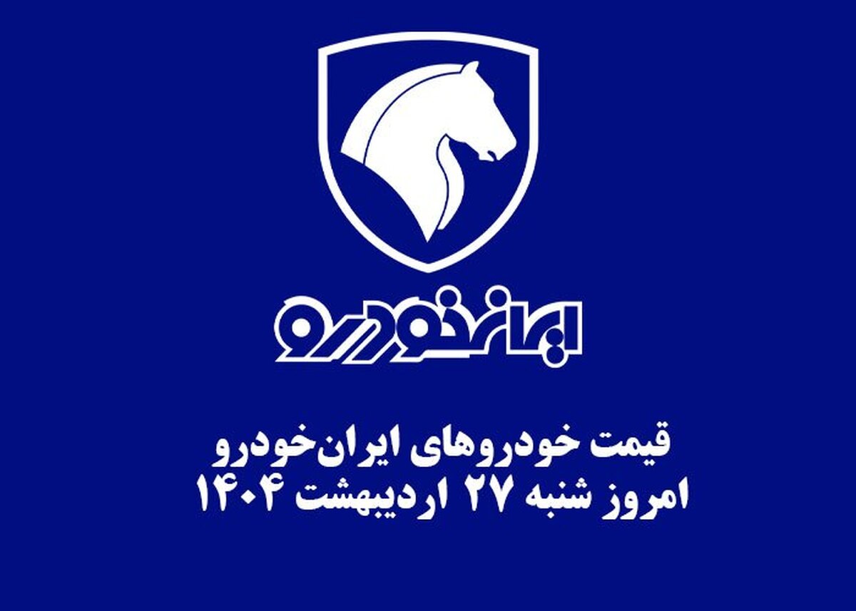 قیمت خودرو‌های ایران‌خودرو ۲۷ اردیبهشت ۱۴۰۴ + جدول