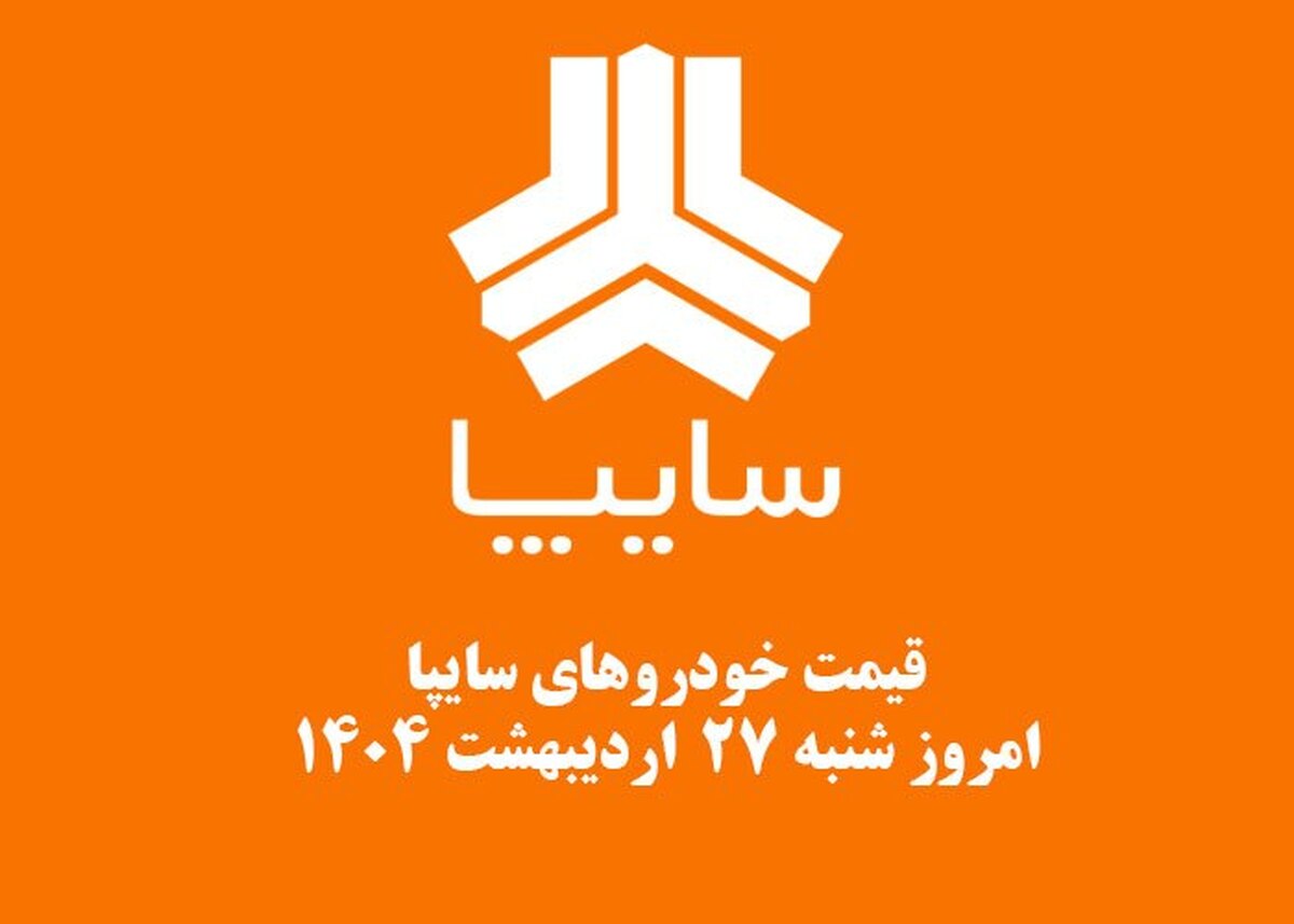 قیمت خودرو‌های سایپا ۲۷ اردیبهشت ۱۴۰۴ + جدول
