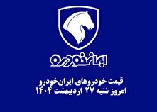 قیمت خودرو‌های ایران‌خودرو ۲۷ اردیبهشت ۱۴۰۴ + جدول