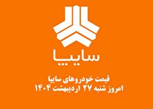 قیمت خودرو‌های سایپا ۲۷ اردیبهشت ۱۴۰۴ + جدول