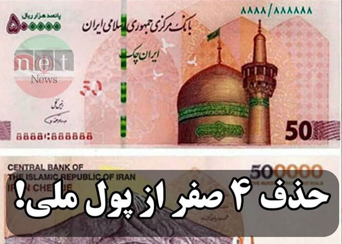 جزئیات جدید از حذف ۴ صفر از پول ملی