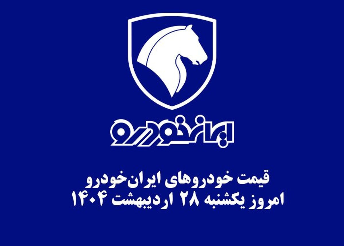 قیمت خودرو‌های ایران‌خودرو ۲۸ اردیبهشت ۱۴۰۴ + جدول