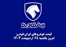 قیمت خودرو‌های ایران‌خودرو ۲۸ اردیبهشت ۱۴۰۴ + جدول