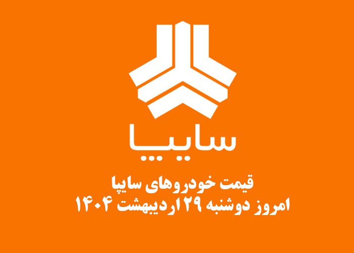قیمت خودرو‌های سایپا ۲۹ اردیبهشت ۱۴۰۴ + جدول