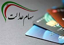 ارزش سهام عدالت بالا رفت