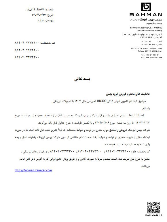 شرایط فروش اقساطی محصولات بهمن دیزل