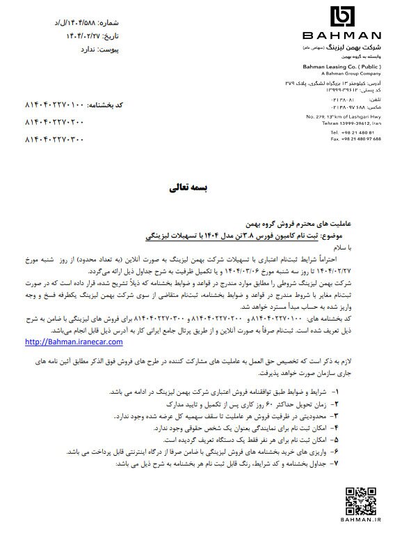 شرایط فروش اقساطی محصولات بهمن دیزل