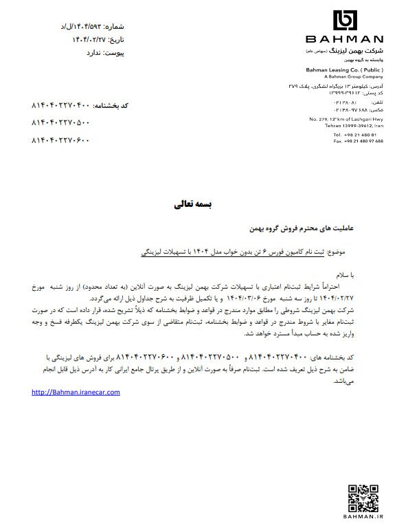 شرایط فروش اقساطی محصولات بهمن دیزل