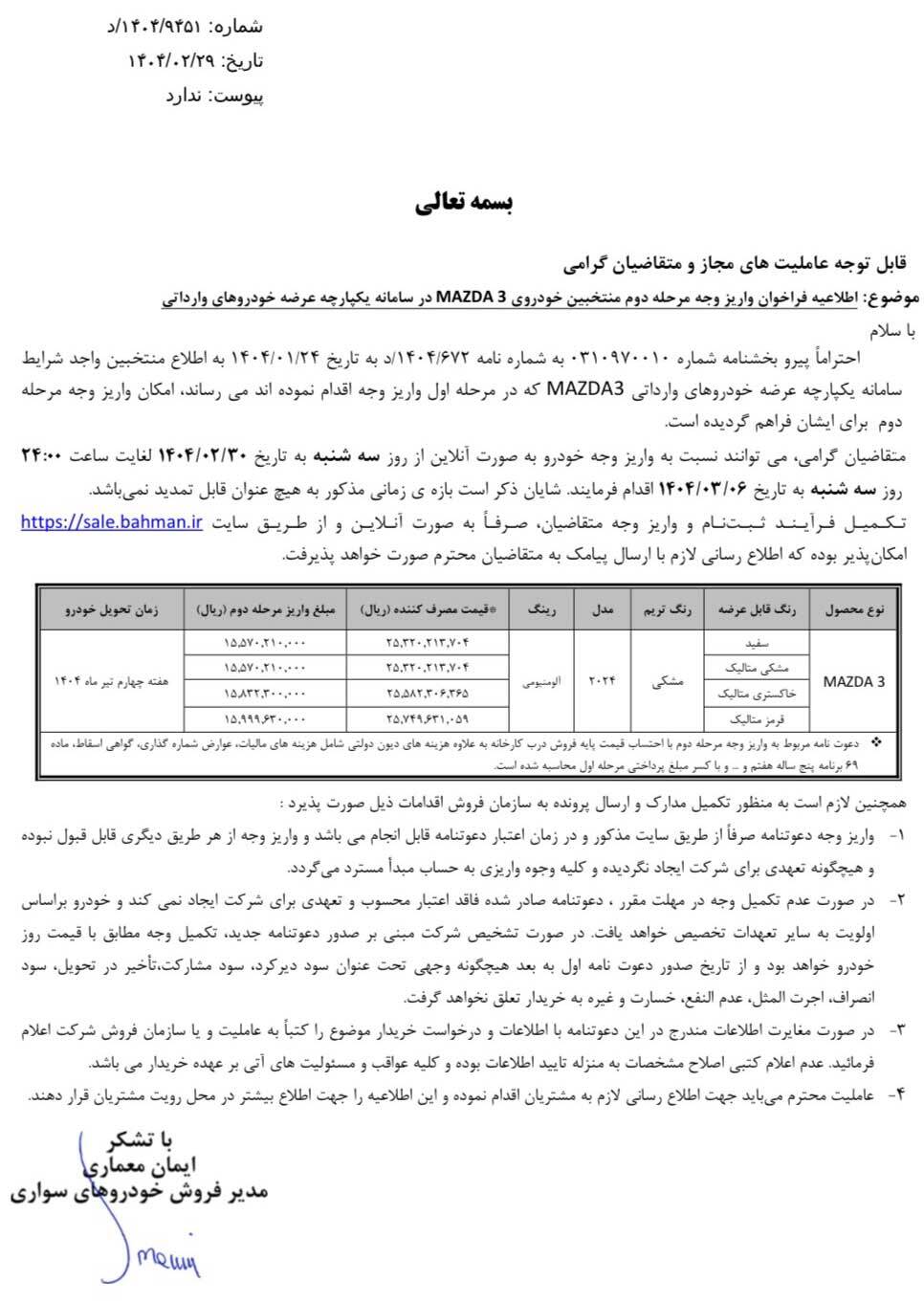 آغاز واریز وجه مرحله دوم مزدا ٣ با اختلاف قیمت ٥٠٠ میلیون تومان