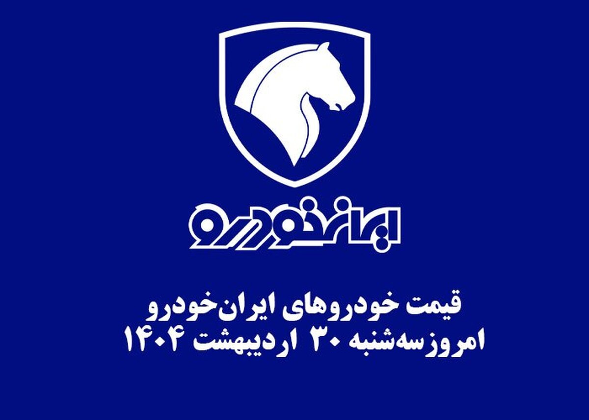 قیمت خودرو‌های ایران‌خودرو ۳۰ اردیبهشت ۱۴۰۴ + جدول