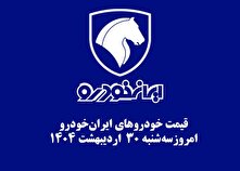 قیمت خودرو‌های ایران‌خودرو ۳۰ اردیبهشت ۱۴۰۴ + جدول