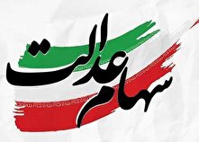 ارزش روز سهام عدالت امروز شنبه ۶ فروردین ۱۴۰۴