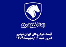 قیمت خودرو‌های ایران‌خودرو امروز شنبه ۶ اردیبهشت ۱۴۰۴ + جدول