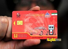 دلیل حذف کارت سوخت چیست؟ منبع سایت کارنا