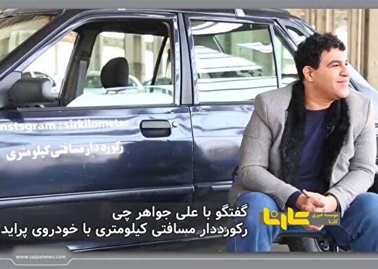 /fa/news/13117/رکورد-دار-مسافتی-کیلومتری-با-خودروی-پراید