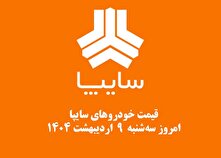قیمت خودرو‌های سایپا امروز سه‌شنبه ۹ اردیبهشت ۱۴۰۴ + جدول