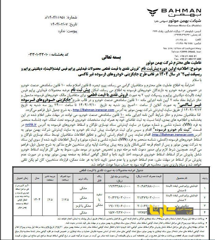 طرح فروش بهمن موتور از امروز آغاز شد