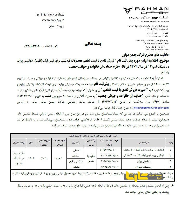 طرح فروش بهمن موتور از امروز آغاز شد