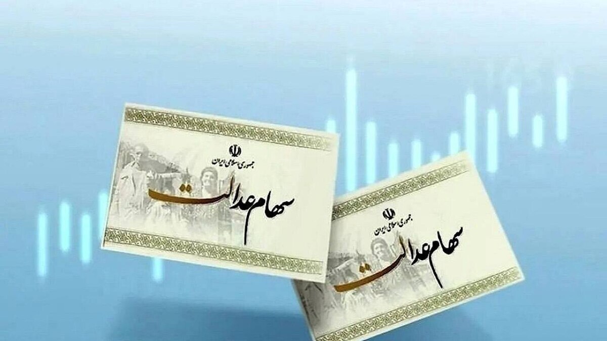 سود سهام عدالت چه زمانی واریز خواهد شد؟