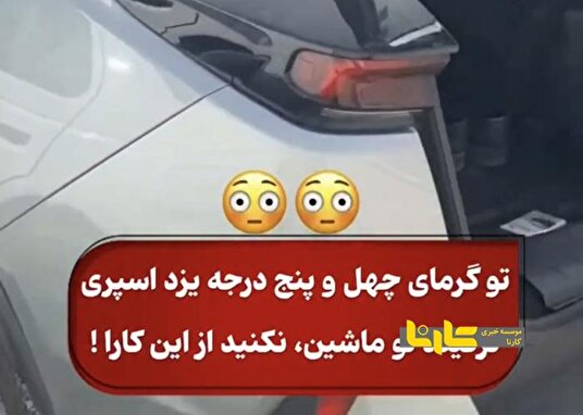فیلم انفجار اسپری در ماشین در گرمای یزد!