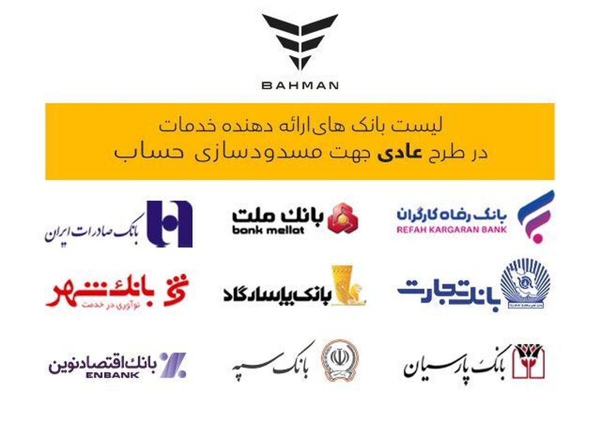 لیست بانک‌های واجد شرایط افتتاح حساب وکالتی در طرح فروش عادی بهمن‌موتور