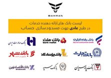 لیست بانک‌های واجد شرایط افتتاح حساب وکالتی در طرح فروش عادی بهمن‌موتور