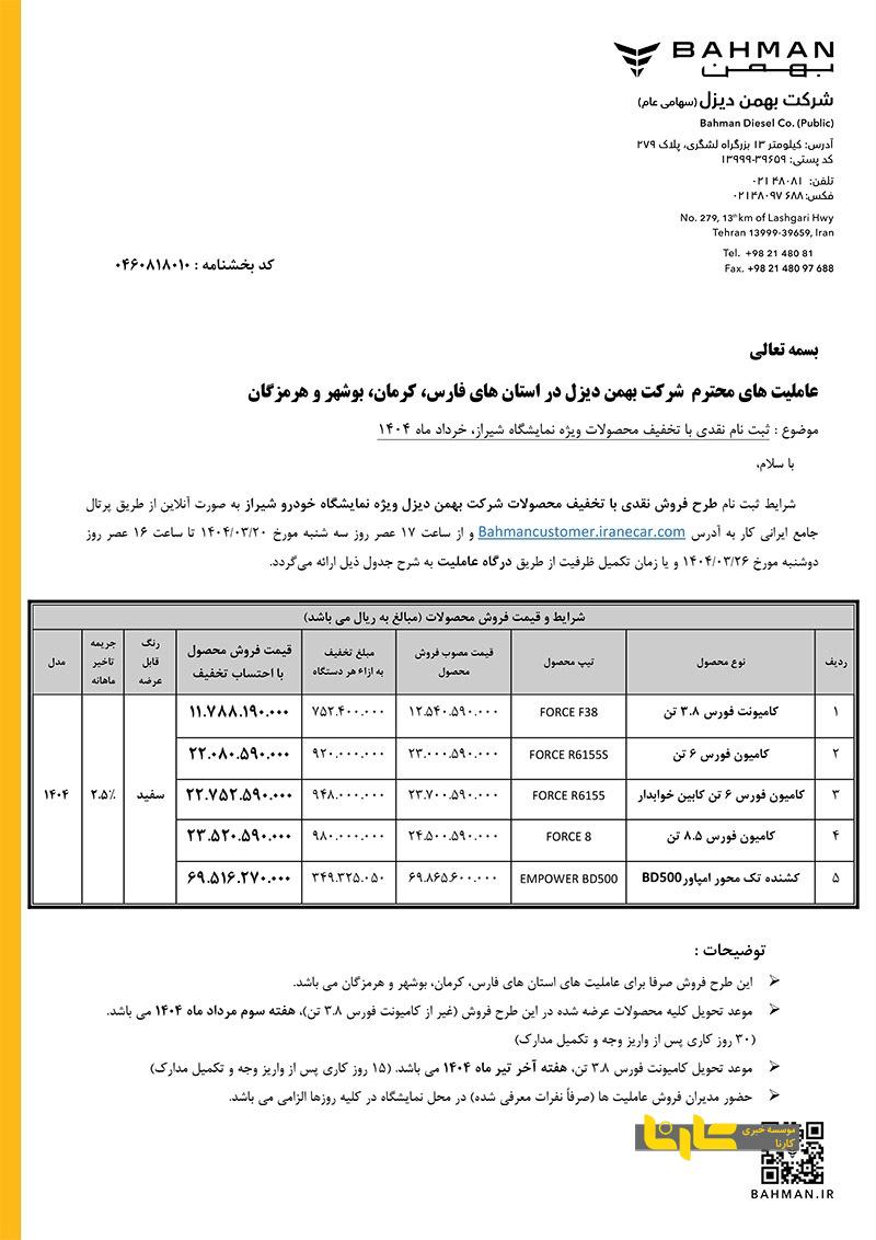 فروش ویژه محصولات تجاری گروه بهمن با تخفیف ویژه در نمایشگاه خودروی شیراز