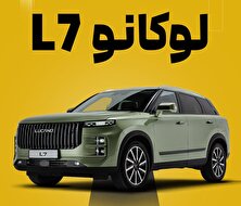 آغاز فروش LUCANO L۷ با قیمت قطعی و تحویل ۳۰ روزه