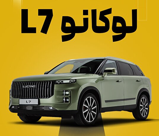 آغاز فروش LUCANO L۷ با قیمت قطعی و تحویل ۳۰ روزه