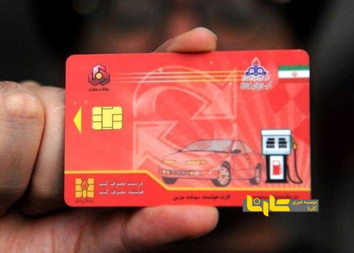 فروش سهمیه کارت سوخت جرم است