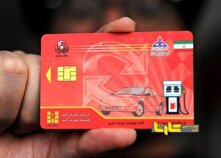فروش سهمیه کارت سوخت جرم است