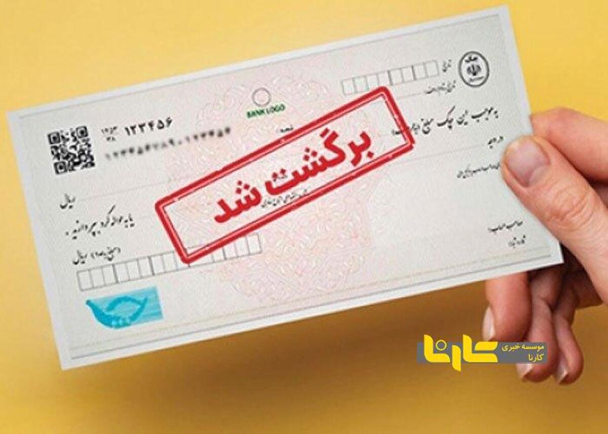 آمار عجیب چک‌های برگشتی!