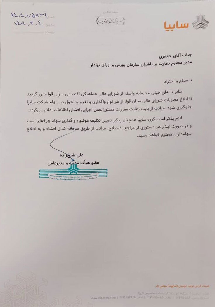 شرکت‌های سایپا و ایران خودرو از هر نوع واگذاری و تغییر و تحول در سهام منع شدند