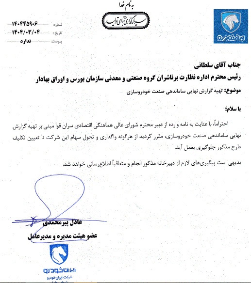 واگذاری سهام سایپا و ایران خودرو متوقف شد