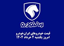 قیمت خودرو‌های ایران‌خودرو ۴ خرداد ۱۴۰۴ + جدول