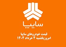 قیمت خودرو‌های سایپا ۴ خرداد ۱۴۰۴ + جدول