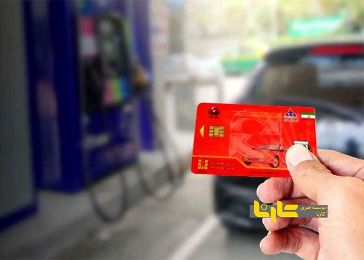 تاریخ نهایی حذف کارت سوخت مشخص شد