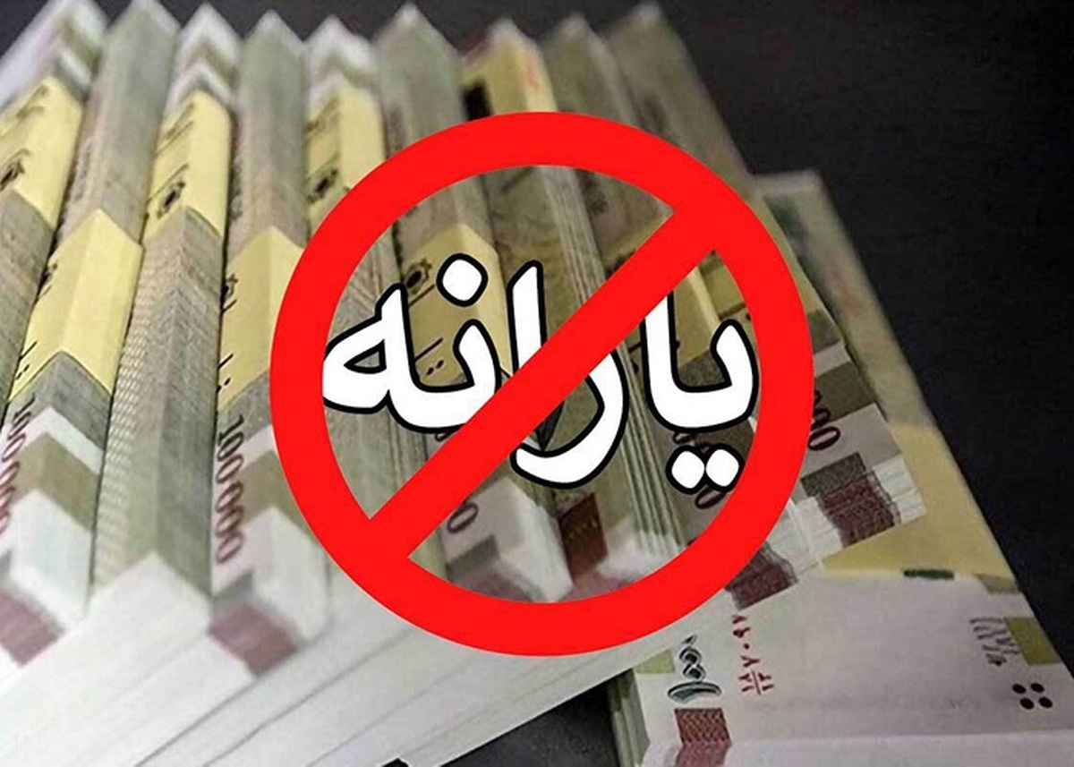 دستور قطع یارانه‌های نقدی صادر شد