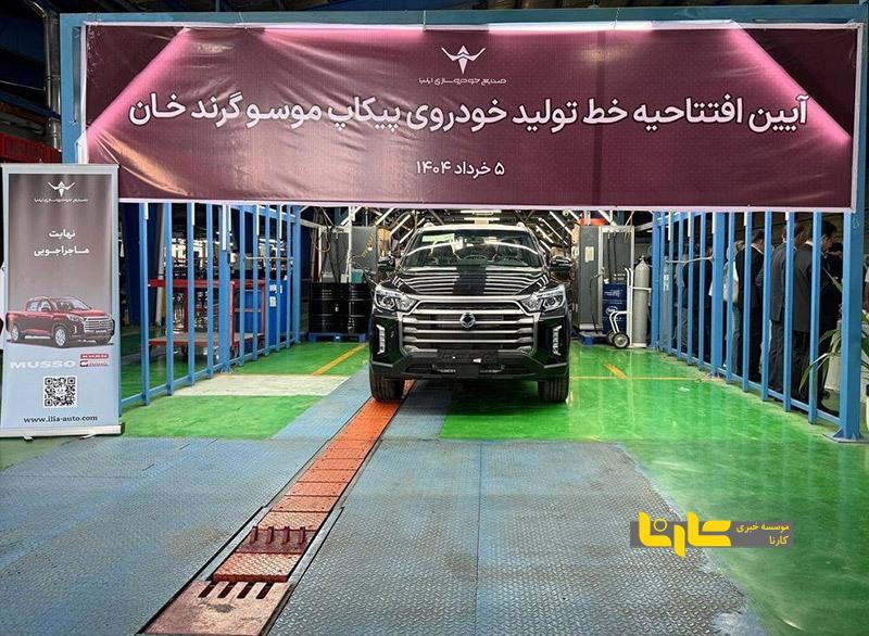 افتتاح خط تولید موسو گرند خان