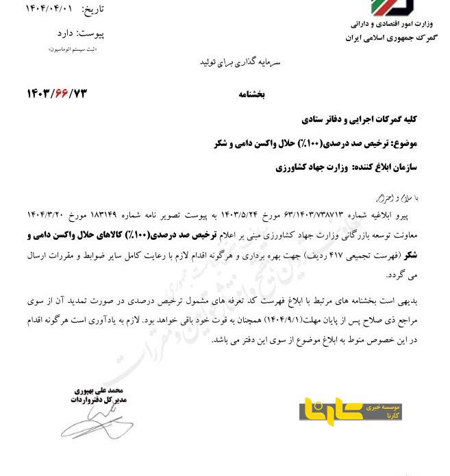 شکر به فهرست ترخیص ۱۰۰ درصدی اضافه شد + متن نامه