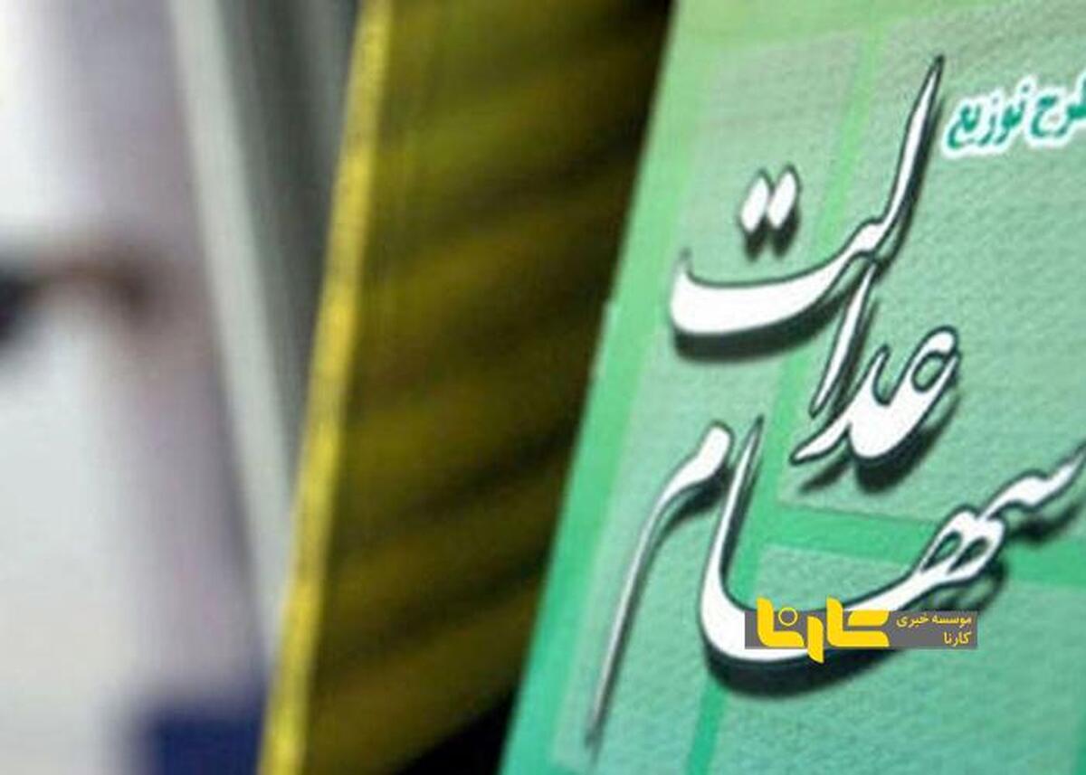 تاریخ پرداخت سود سهام عدالت مشخص شد
